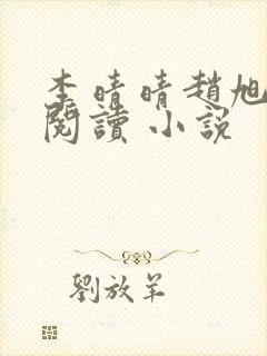 李晴晴赵旭免费阅读 小说封面