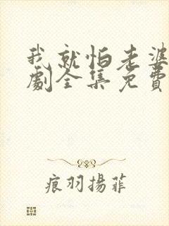 我就怕老婆了短剧全集免费观看