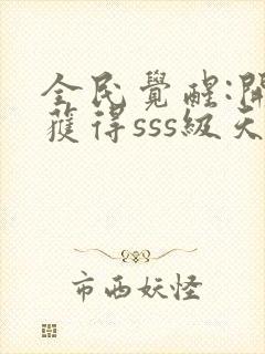 全民觉醒:开局获得sss级天赋下载txt全文封面