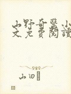 山野奇医小说全文免费阅读