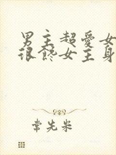 男主超爱女主却很馋女主身子的文