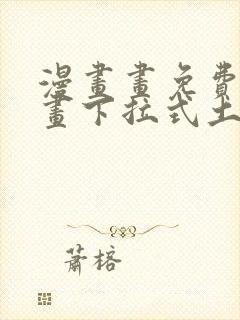 漫画画免费读漫画下拉式土豪漫画封面