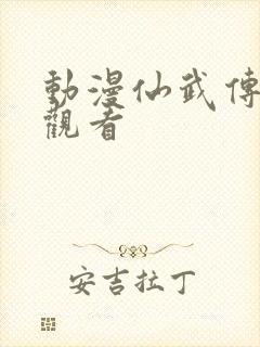 动漫仙武传免费观看