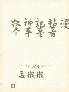 牧神记动漫在那个平台看