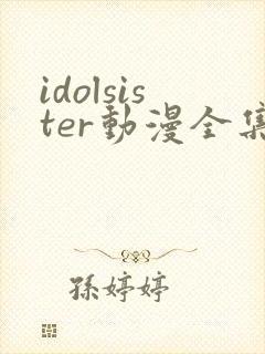idolsister动漫全集在线观看封面