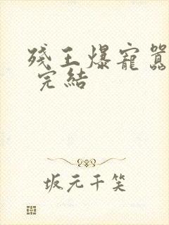 残王爆宠嚣张妃 完结