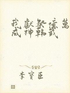 我献祭亿万生灵成神韩武封面