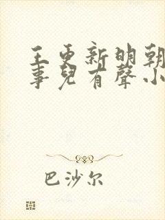 王更新明朝那些事儿有声小说免费