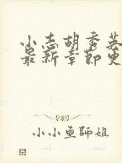 小志胡秀英小说最新章节更新时间