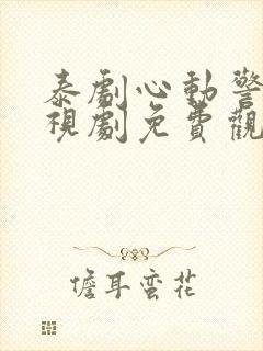 泰剧心动警报电视剧免费观看完整版