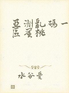 亚洲乱码一区二区蜜桃