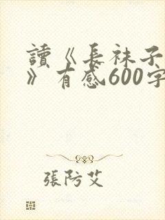 读《长袜子皮皮》有感600字