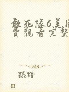 敢死队6美国免费观看完整版电影高清