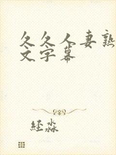 久久人妻熟女中文字幕