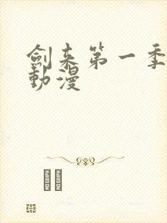 剑来第一季樱花动漫