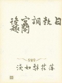 后宫调教日常笔趣阁