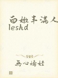 白嫩丰满人妻vleshd