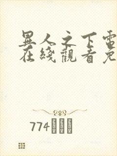 异人之下电视剧在线观看免费