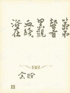 浴血黑帮第5季在线观看第五集