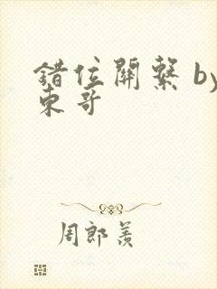 错位关系 by东哥