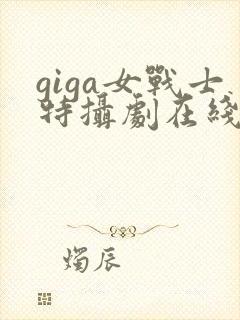 giga女战士特摄剧在线观看