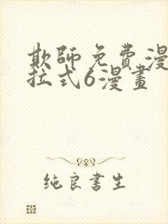 欺师免费漫画下拉式6漫画