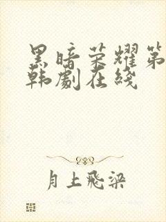 黑暗荣耀第二季韩剧在线