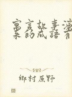 寓言故事演变而来的成语有哪些?