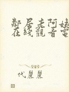 邻居老阿姨高清在线观看电视剧