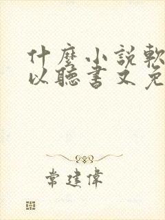 什么小说软件可以听书又免费的