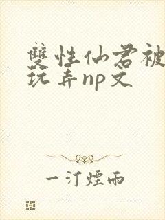 双性仙君被下药玩弄np文