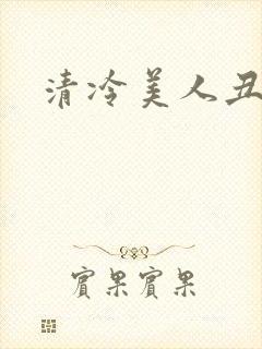 清冷美人丑攻