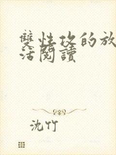 双性攻的放纵生活阅读