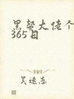 黑帮大佬个我的365日