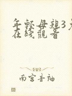 年轻母亲3免费在线观看