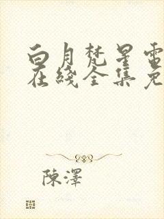 白月梵星电视剧在线全集免费播放