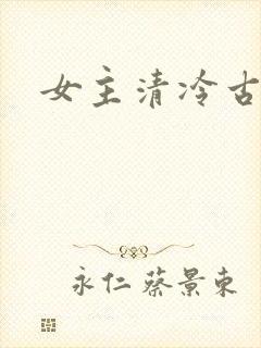 女主清冷古言