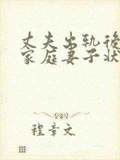 丈夫出轨后回归家庭妻子状态该如何调整