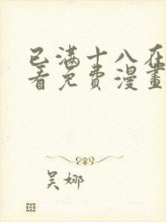 已满十八在线观看免费漫画