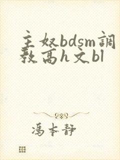主奴bdsm调教高h文bl