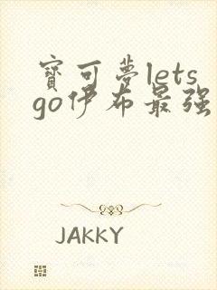 宝可梦letsgo伊布最强阵容封面