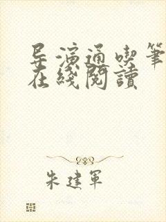 导演通吃笔趣阁在线阅读