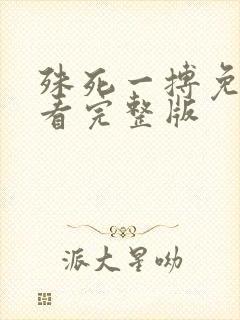 殊死一搏免费观看完整版