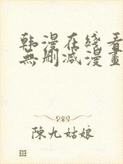 韩漫在线看免费无删减漫画