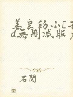 善良的小[子hd无删减版免费播放