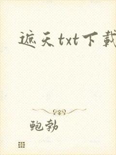 遮天txt下载封面