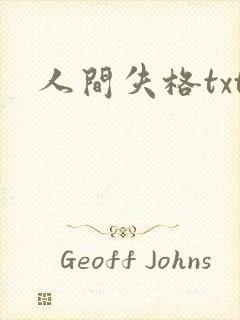 人间失格txt封面