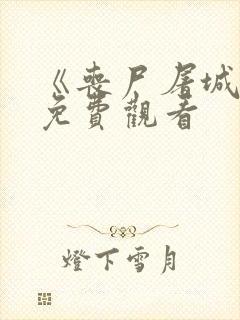 《丧尸屠城2》免费观看