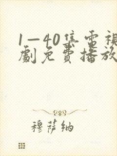1—40集电视剧免费播放