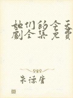 她们的今天电视剧全集免费观看高清